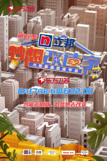 Постер к сериалу "梦想改造家" #1667650