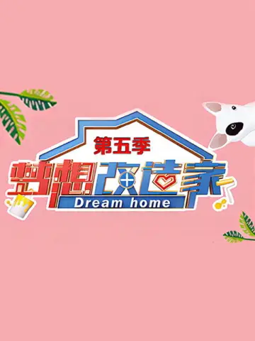 Постер к сериалу "梦想改造家" #1756599