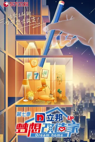 Постер к сериалу "梦想改造家" #1756602