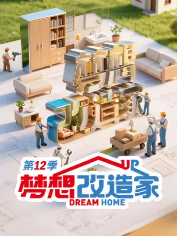 Постер к сериалу "梦想改造家" #1756607