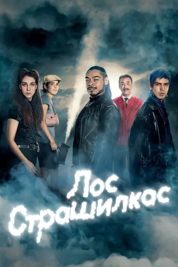 Постер к сериалу "Лос страшилкас" #1866023