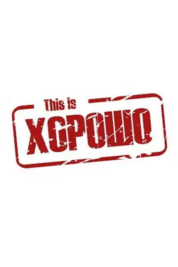 This is Хорошо