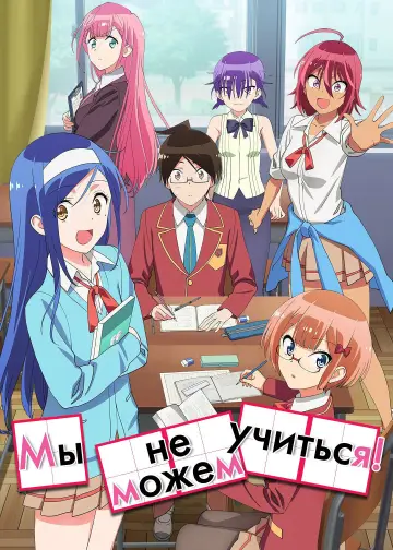 Мы не можем учиться! (2019)