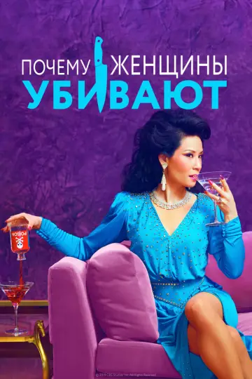 Постер к сериалу "Почему женщины убивают" #1353479