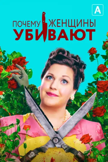 Постер к сериалу "Почему женщины убивают" #1353480