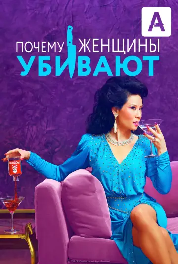 Постер к сериалу "Почему женщины убивают" #1353489