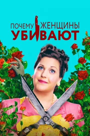 Постер к сериалу "Почему женщины убивают" #1353498