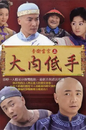 Постер к сериалу "Магистрат Ли Вэй" #1740062