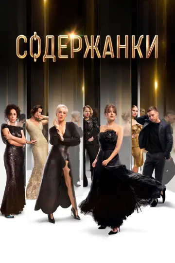 Содержанки постер