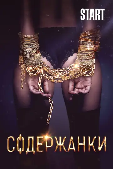 Постер к сериалу "Содержанки" #1431413