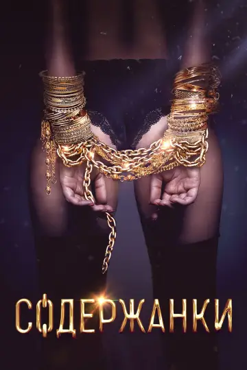 Постер к сериалу "Содержанки" #1431414