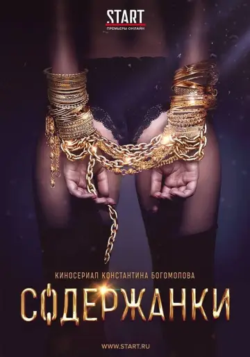 Постер к сериалу "Содержанки" #1431416
