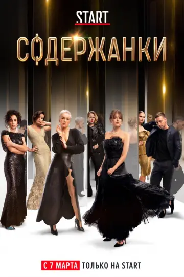 Постер к сериалу "Содержанки" #1431418