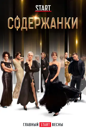 Постер к сериалу "Содержанки" #1431419