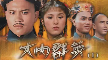 Задник к сериалу "大内群英" #1658663