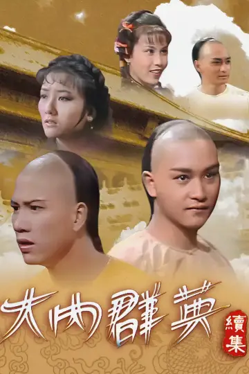 Постер к сериалу "大内群英" #1658667