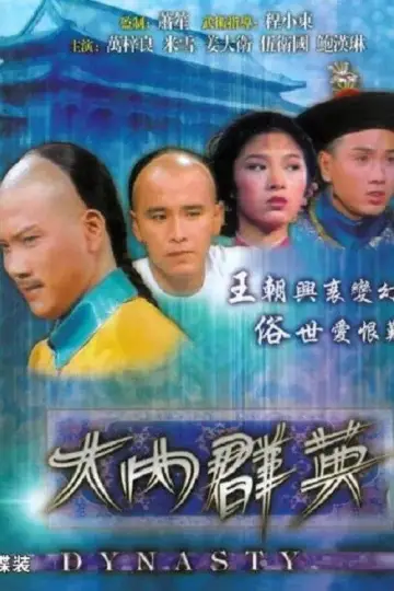 Постер к сериалу "大内群英" #1718600
