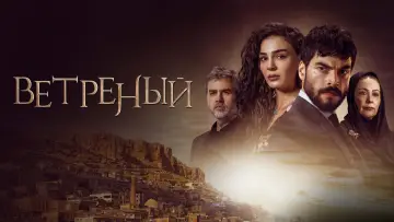 Задник к сериалу "Ветреный" #1377766