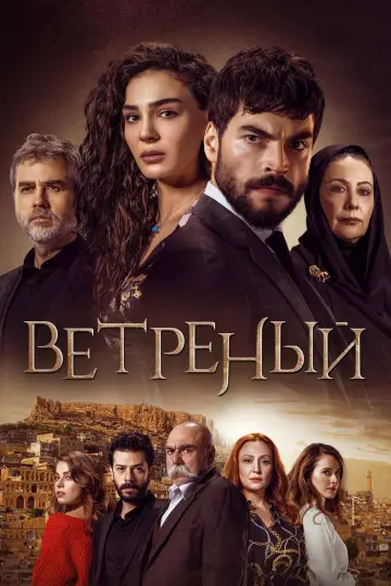 Ветреный постер