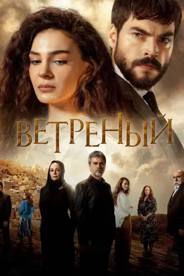 Постер к сериалу "Ветреный" #1377773