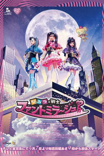 ひみつ×戦士 ファントミラージュ！ постер