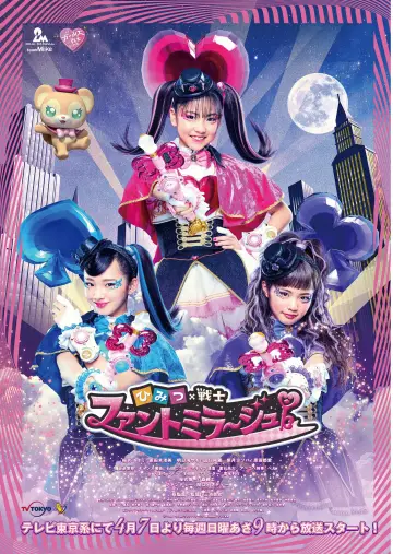Постер к сериалу "ひみつ×戦士 ファントミラージュ！" #1810999