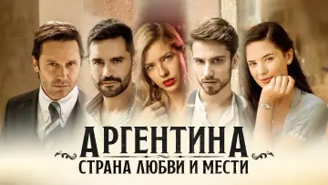 Задник к сериалу "Аргентина, земля любви и мести" #1810977