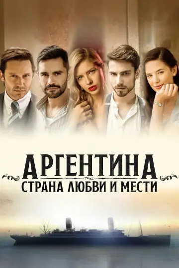 Аргентина, земля любви и мести постер