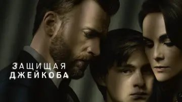 Задник к сериалу "Защищая Джейкоба" #1387172