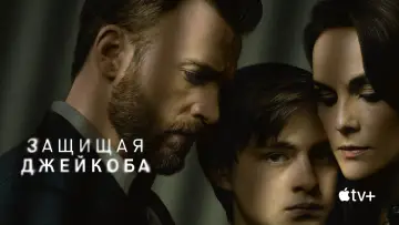 Задник к сериалу "Защищая Джейкоба" #1387182