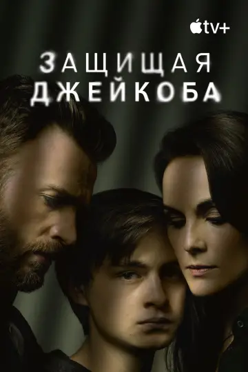 Постер к сериалу "Защищая Джейкоба" #1387228
