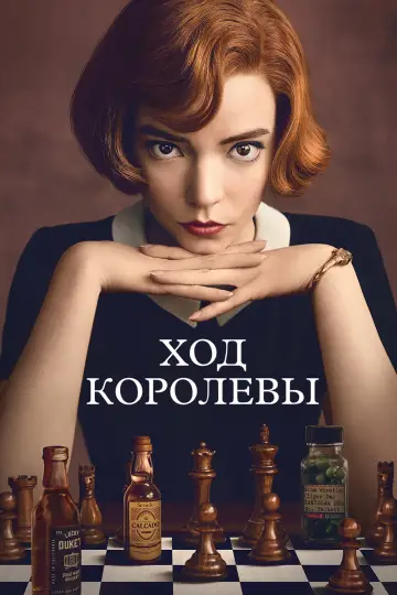 Постер к сериалу "Ход королевы" #1365734