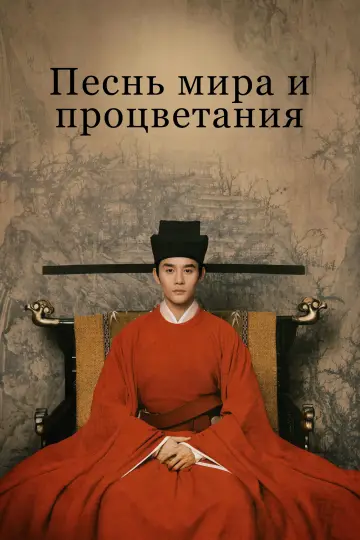 Песнь мира и процветания постер