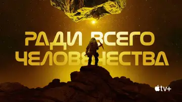 Задник к сериалу "Ради всего человечества" #1284147