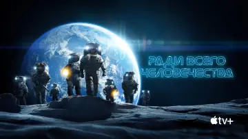 Задник к сериалу "Ради всего человечества" #1284151