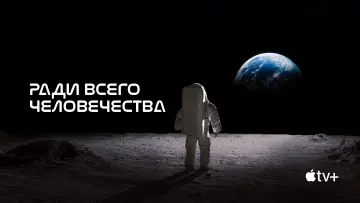 Задник к сериалу "Ради всего человечества" #1284153