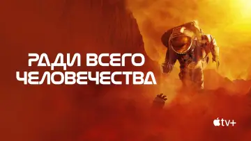 Задник к сериалу "Ради всего человечества" #1284156
