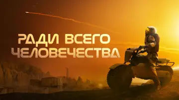 Задник к сериалу "Ради всего человечества" #1284165