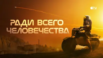 Задник к сериалу "Ради всего человечества" #1284167