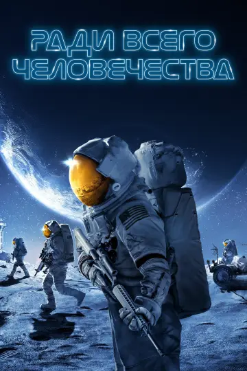 Ради всего человечества постер