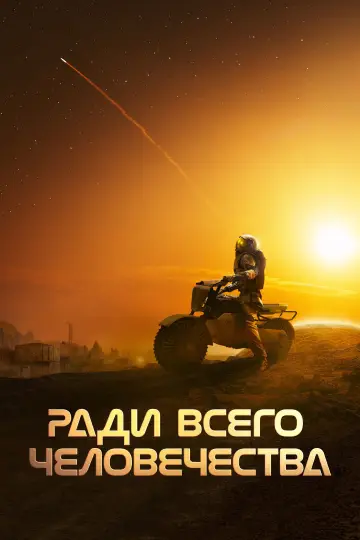 Постер к сериалу "Ради всего человечества" #1284217