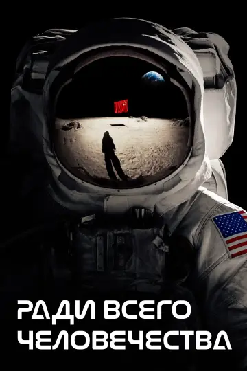 Постер к сериалу "Ради всего человечества" #1284277