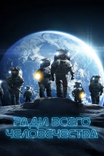 Постер к сериалу "Ради всего человечества" #1284283