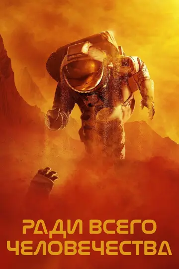 Постер к сериалу "Ради всего человечества" #1284284