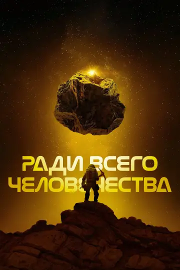 Постер к сериалу "Ради всего человечества" #1284287