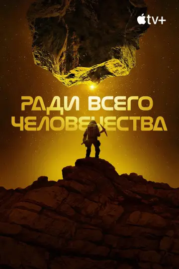 Постер к сериалу "Ради всего человечества" #1284290