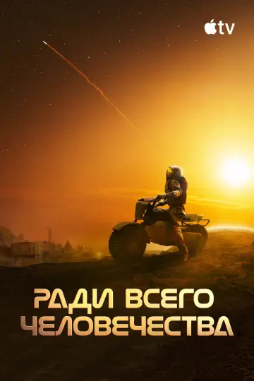 Постер к сериалу "Ради всего человечества" #1284299