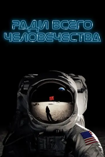 Постер к сериалу "Ради всего человечества" #1565496
