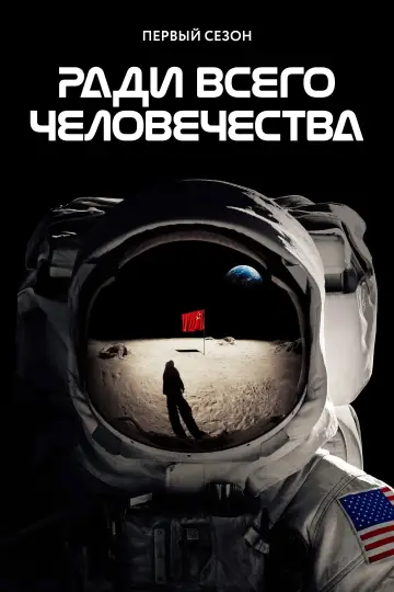 Постер к сериалу "Ради всего человечества" #1565498