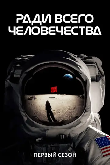 Постер к сериалу "Ради всего человечества" #1565499